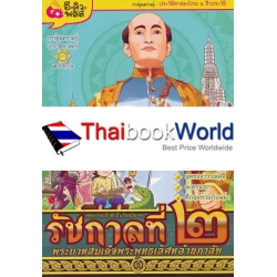 เหตุการณ์สำคัญในรัชสมัยของพระบาทสมเด็จพระพุทธเลิศหล้านภาลัย รัชกาลที่ 2 (ฉบับการ์ตูน)