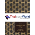 ประมวลกฎหมายแพ่งและพาณิชย์ บรรพ 1-6 ประมวลกฎหมายอาญา (ฉบับแก้ไขเพิ่มเติมปี พ.ศ. 2558) (ปกแข็ง)