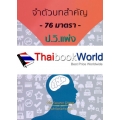 จำตัวบทสำคัญ 76 มาตรา ป.วิ.แพ่ง (เล่มเล็ก)