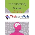 จำตัวบทสำคัญ 79 มาตรา ป.วิ.อาญา