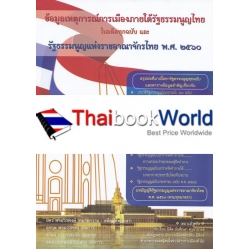 ข้อมูลเหตุการณ์การเมืองภายใต้รัฐธรรมนูญไทยในอดีตทุกฉบับ และรัฐธรรมนูญแห่งราชอาณาจักรไทย พ.ศ. 2560