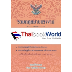 รวมกฎหมายแรงงาน (ฉบับแก้ไขเพิ่มเติมใหม่ พ.ศ.2560)