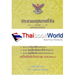 ประมวลกฎหมายที่ดิน พ.ศ. 2497 ทรัพย์และทรัพย์สิน (แก้ไขเพิ่มเติมใหม่ล่าสุด พ.ศ.2560)