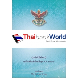 ประมวลกฎหมายแพ่งและพาณิชย์ (ฉบับใช้เรียน) (แก้ไขเพิ่มเติมใหม่ล่าสุด พ.ศ. 2560)