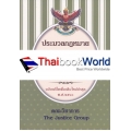 ประมวลกฎหมายอาญา (แก้ไขเพิ่มเติมใหม่ล่าสุด พ.ศ. 2560) พระราชบัญญัติการชุมนุมสาธารณะ พ.ศ. 2560