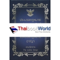 ประมวลกฎหมายแพ่งและพาณิชย์ บรรพ 1-6 ประมวลกฎหมายอาญา (แก้ไขเพิ่มเติมใหม่ล่าสุด พ.ศ.2560) (ปกแข็ง)