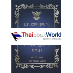 ประมวลกฎหมายแพ่งและพาณิชย์ บรรพ 1-6 ประมวลกฎหมายอาญา (แก้ไขเพิ่มเติมใหม่ล่าสุด พ.ศ.2560) (ปกแข็ง)