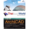 ออกแบบงานสถาปัตย์ ทำแบบ ถอดปริมาณได้อย่างรวดเร็วด้วย ArchiCAD ฉบับสมบูรณ์ +DVD-ROM