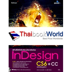 สร้างงานสื่อสิ่งพิมพ์แบบมืออาชีพด้วย InDesign CS6 + CC ฉบับสมบูรณ์ +DVD-ROM