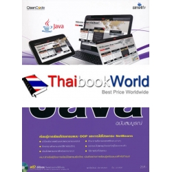 เขียนโปรแกรมเชิงวัตถุภาษา Java ฉบับสมบูรณ์ +DVD-ROM