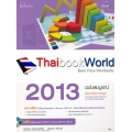 สร้างตารางงานและบริหารข้อมูลด้วย Excel 2013 ฉบับสมบูรณ์ +CD-ROM