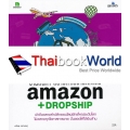 ขายสินค้า สร้างกำไรงามได้ด้วย Amazon + Dropship