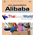 นำเข้า ส่งออกออนไลน์ด้วย Alibaba Pre-Order + Dropship