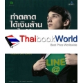 ทำตลาดได้เงินล้านบนไลน์ด้วย LINE@