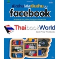 เปิดร้านให้ได้เงินล้านบน Facebook