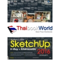 สร้างโมเดล 3 มิติด้วย SketchUp 2016 V-Ray + โปรแกรมเสริม ฉบับสมบูรณ์ +DVD-ROM