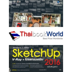 สร้างโมเดล 3 มิติด้วย SketchUp 2016 V-Ray + โปรแกรมเสริม ฉบับสมบูรณ์ +DVD-ROM