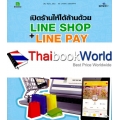 เปิดร้านให้ได้ล้านด้วย Line Shop + Line Pay