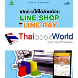 เปิดร้านให้ได้ล้านด้วย Line Shop + Line Pay