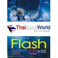 สร้างงานมัลติมีเดียแอนิเมชันด้วย Flash CS6 + CC ฉบับสมบูรณ์ +CD-ROM