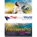 ตัดต่องานภาพยนตร์และวิดีโอแบบมืออาชีพด้วย Premiere Pro CS6 + CC ฉบับสมบูรณ์ +DVD-ROM