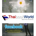 โฆษณาให้โดน สร้างแบรนด์ให้ดังด้วย Facebook