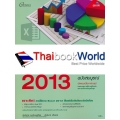 สร้างตารางงานและบริหารข้อมูลด้วย Excel 2013 ฉบับสมบูรณ์