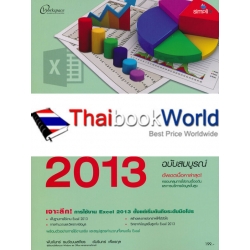 สร้างตารางงานและบริหารข้อมูลด้วย Excel 2013 ฉบับสมบูรณ์