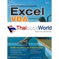 Excel VBA ฉบับสมบูรณ์