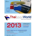 สร้าง ปรับแต่ง และจัดการเอกสารด้วย Word 2013 ฉบับสมบูรณ์