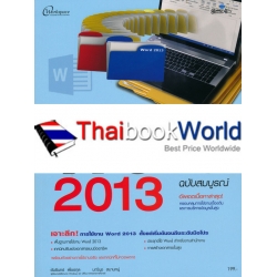 สร้าง ปรับแต่ง และจัดการเอกสารด้วย Word 2013 ฉบับสมบูรณ์