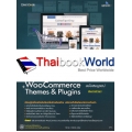 ประยุกต์สร้างเว็บไซต์ และเปิดร้านออนไลน์ด้วย WordPress WooCommerce+Themes & plugins ฉบับสมบูรณ์