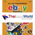 เคาะ ขาย ทำเงินล้านได้ด้วย ebay PayPal