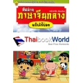 หัดอ่านภาษาจีนกลาง ฉบับใช้บ่อย