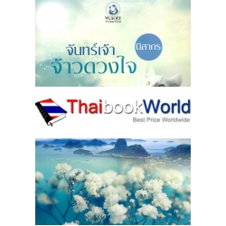 จันทร์เจ้าจ้าวดวงใจ