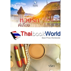 หวงรักพี่เลี้ยงนอกเวลา
