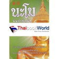 นะโม นั้นสำคัญนัก
