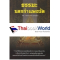 ธรรมะนอกกำแพงวัด