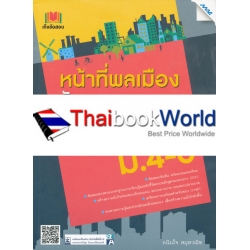 เก็งข้อสอบหน้าที่พลเมือง วัฒนธรรม และการดำเนินชีวิตในสังคม ม.4-6