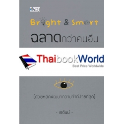 Bright & Smart ฉลาดกว่าคนอื่นในพริบตา