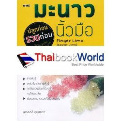 มะนาวนิ้วมือ ปลูกก่อน รวยก่อน มะนาวนิ้วมือ ปลูกก่อน รวยก่อน