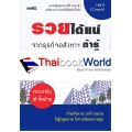 รวยได้แน่ จากธุรกิจอสังหาฯ ถ้ารู้กฎหมาย