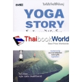 Yoga Story โรคร้ายจากไปด้วยโยคะ