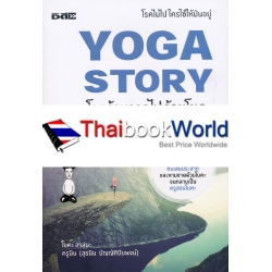 Yoga Story โรคร้ายจากไปด้วยโยคะ