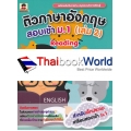 ติวภาษาอังกฤษสอบเข้า ม.1 (เล่ม 2) Reading (เทคนิคการทำข้อสอบการอ่านทุกแบบ)