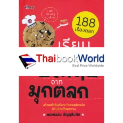 เรียนภาษาอังกฤษจากมุกตลก