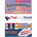 ติวภาษาอังกฤษสอบเข้า ม.1 (เล่ม 3) Grammar (เทคนิคการทำข้อสอบไวยากรณ์)