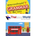 สนทนาภาษาอังกฤษได้ ใช้ Grammar เป็น เลือก Tense ได้ถูกต้อง