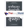 เขาตั้งราคากันอย่างไร ถึงได้กำไรสูงสุด