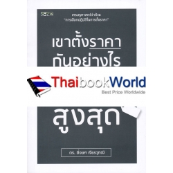 เขาตั้งราคากันอย่างไร ถึงได้กำไรสูงสุด